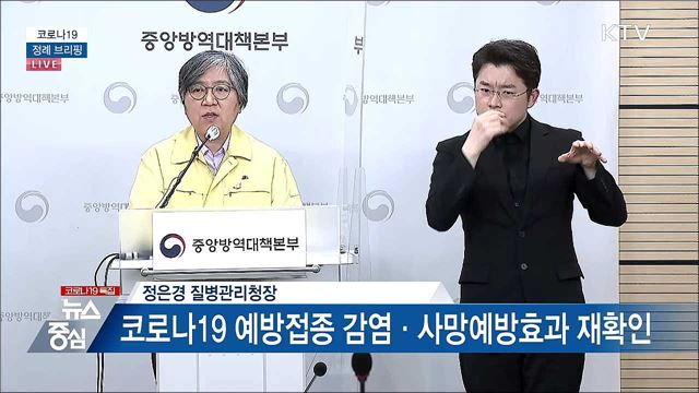 코로나19 정례 브리핑 (21. 05. 24. 14시)