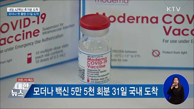 내일 AZ 추가분···모더나백신 첫 물량 31일 도착