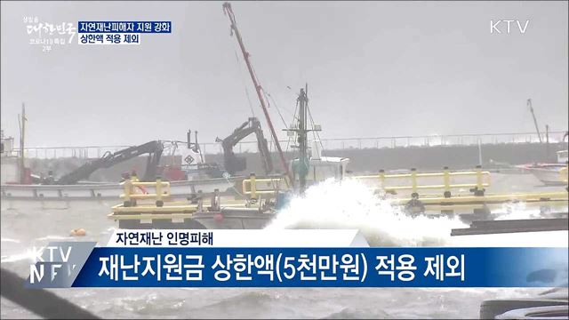 자연재난피해자 지원 강화···상한액 적용 제외