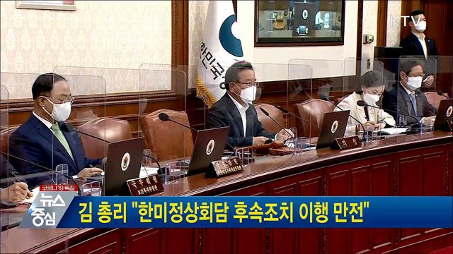 김 총리 "한미정상회담 후속조치 이행 만전"