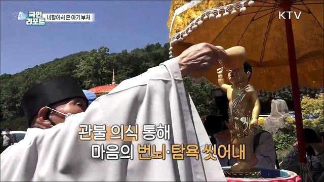 용인 와우정사, 네팔에서 온 아기 부처 관불