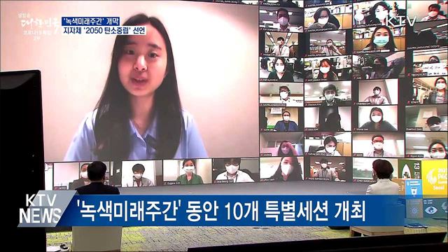 녹색미래주간 개막···지자체 '2050 탄소중립' 선언