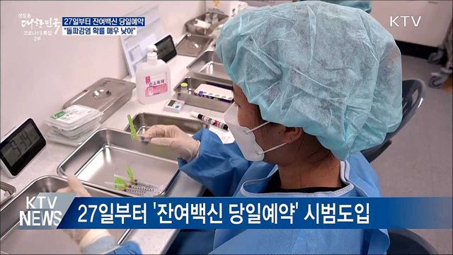 27일부터 '잔여백신' 당일예약 가능
