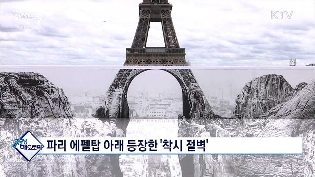파리 에펠탑 아래 등장한 '착시 절벽' [굿모닝 해외토픽]