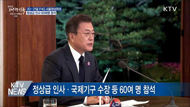 P4G 서울정상회의···정상급 인사 60여명 참석