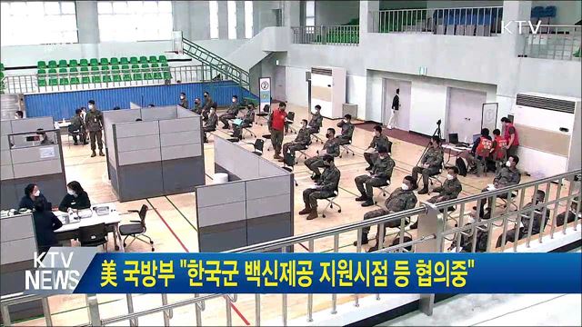 美 국방부 "한국군 백신제공 지원시점 등 협의중"