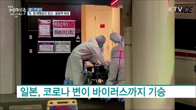 미국, 일본 '여행금지 권고'···도쿄올림픽 비상 [월드 투데이]