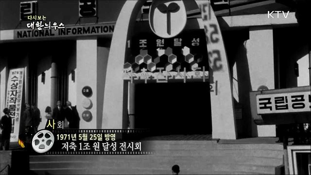다시보는 대한늬우스 (71. 5. 25)