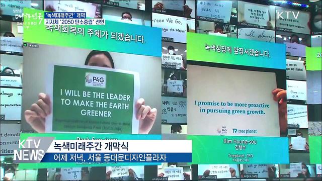 녹색미래주간 개막···지자체 '2050 탄소중립' 선언