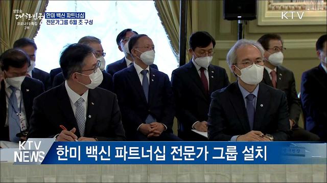 한미 백신 파트너십 전문가그룹 6월 초 구성