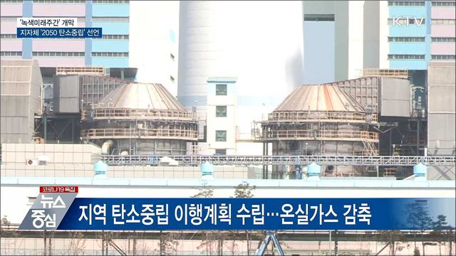 녹색미래주간 개막···지자체 '2050 탄소중립' 선언