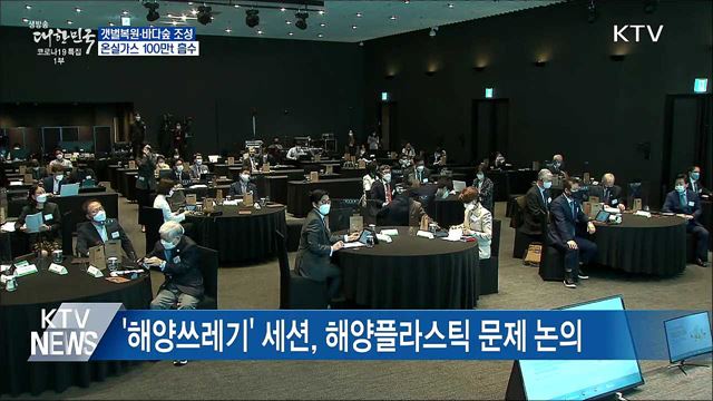 갯벌복원·바다숲 조성···온실가스 100만t 흡수