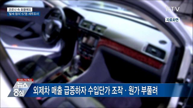 코로나 속 호황에도 '탈세 혐의' 67명 세무조사