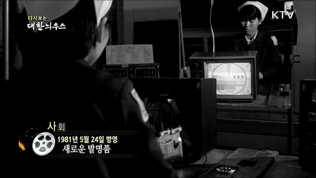 다시보는 대한늬우스 (81. 5. 24)