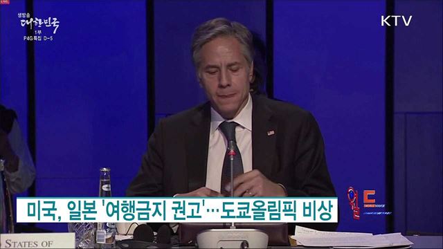 미국, 일본 '여행금지 권고'···도쿄올림픽 비상 [월드 투데이]