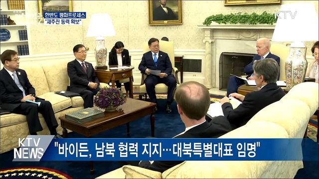 "한반도 평화프로세스 재추진 동력 확보"