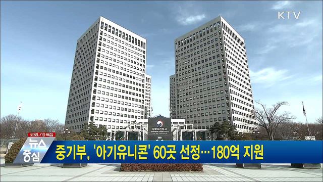 중기부, '아기유니콘' 60곳 선정···180억 지원