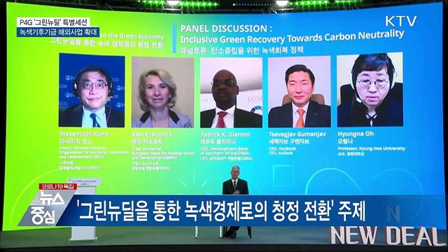 '그린뉴딜' 특별세션···녹색기후기금 사업 확대