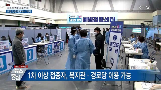 접종자 '제한조치 완화'···모임 인원제한 제외