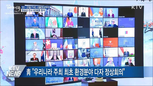P4G 서울정상회의···정상급 인사 60여명 참석