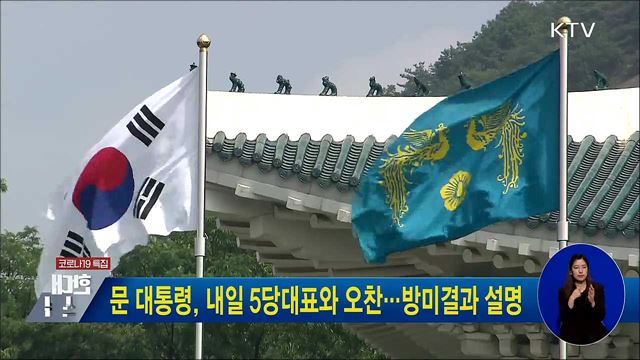 문 대통령, 내일 5당대표와 오찬···방미결과 설명