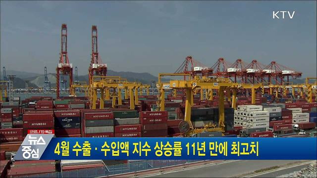 4월 수출·수입액 지수 상승률 11년 만에 최고치