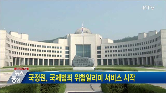 국정원, 국제범죄 위험알리미 서비스 시작