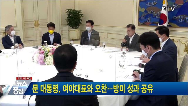 문 대통령, 여야대표와 오찬···방미 성과 공유