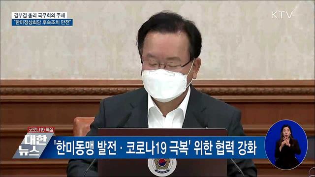 김 총리 "한미정상회담 후속조치 이행에 만전" [오늘의 브리핑]