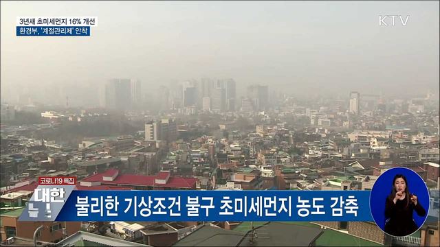 3년새 초미세먼지 16% 개선···'계절관리제' 성과