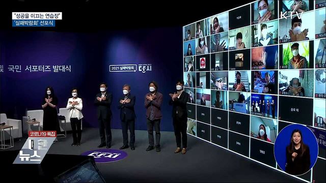 "성공을 이끄는 연습장"···'실패박람회' 선포식