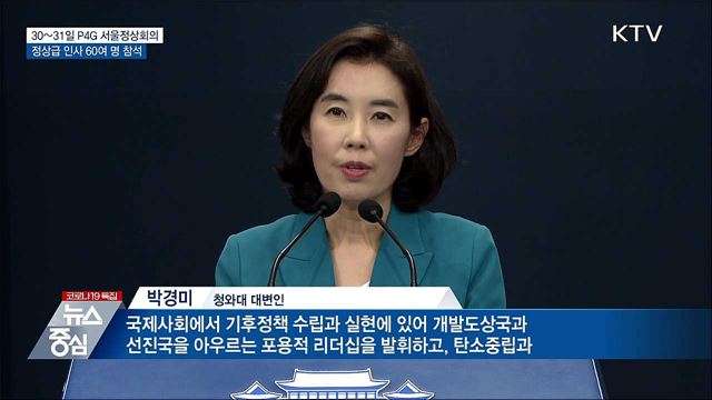 P4G 서울정상회의···정상급 인사 60여 명 참석