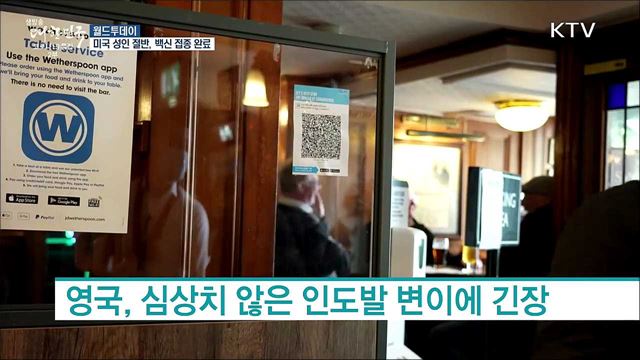 "미국 성인 절반, 코로나 백신 접종 완료" [월드 투데이]