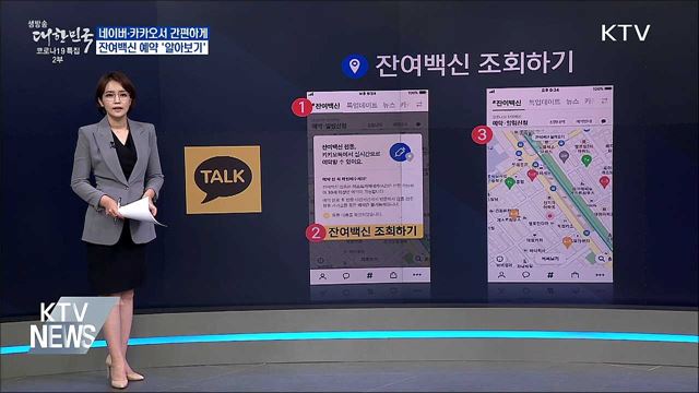 잔여백신 예약···네이버·카카오에서 간편하게
