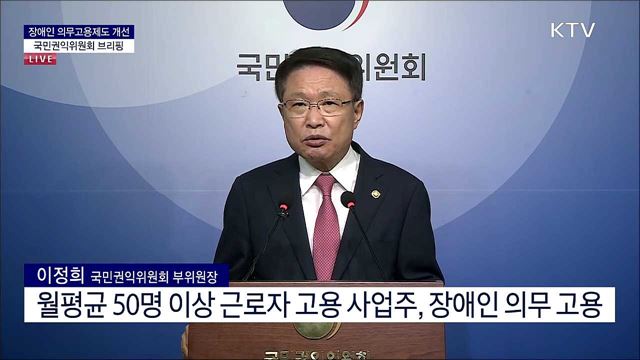 장애인 의무고용제도 개선 국민권익위원회 브리핑 