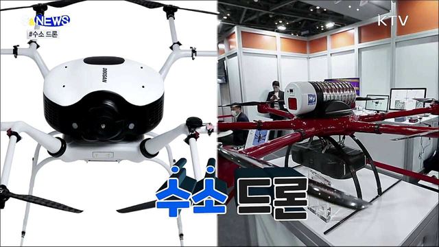 소리없이 강하다~ 수소 드론 [S&News]