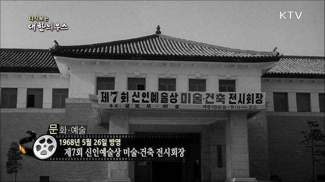 다시보는 대한늬우스 (68. 5. 26)