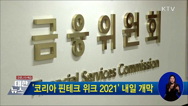 '코리아 핀테크 위크 2021' 내일 개막
