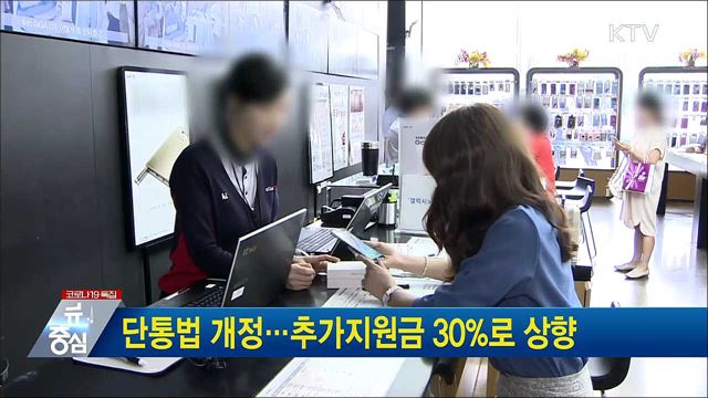단통법 개정···추가지원금 30%로 상향