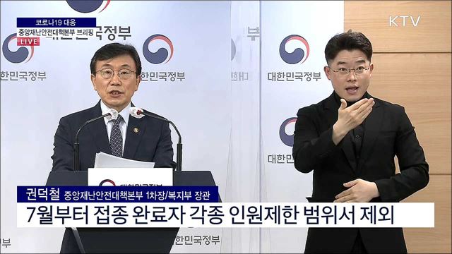 코로나19 대응 중앙재난안전대책본부 브리핑 (21. 05. 26. 11시) 
