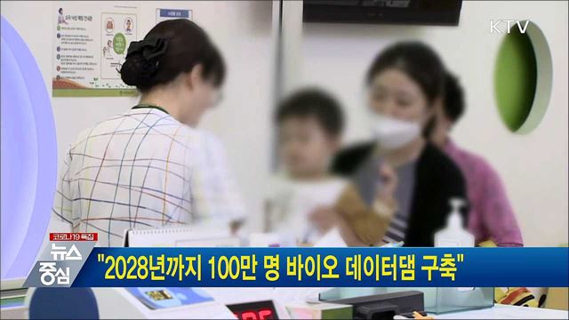 "2028년까지 100만 명 바이오 데이터댐 구축"