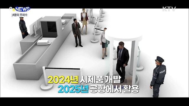 이제 공항 검색대서 신발 벗을 필요 없다! [S&News]