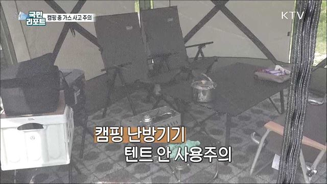 밀폐된 텐트 내 '가스 안전사고' 주의해야