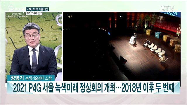 P4G 서울 녹색미래정상회의 D-4···2050 탄소중립 목표 녹색기술 국제협력 과제는?