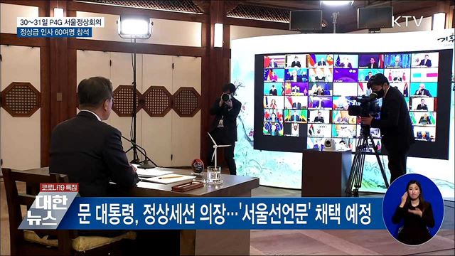 P4G 서울정상회의···정상급 인사 60여명 참석