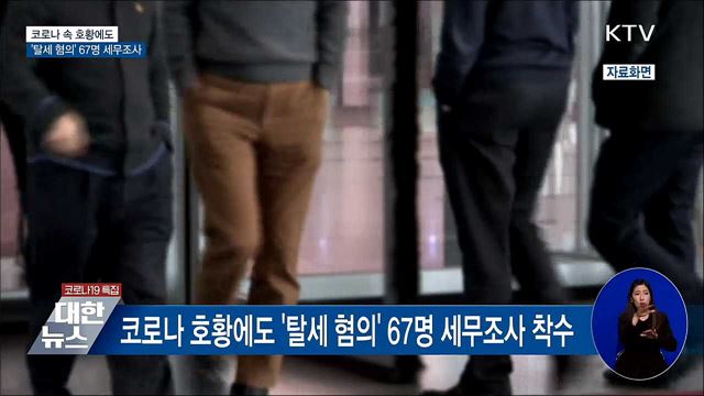 코로나 속 호황에도 '탈세 혐의' 67명 세무조사