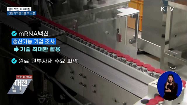 한미 백신 파트너십 전문가그룹 6월 초 구성