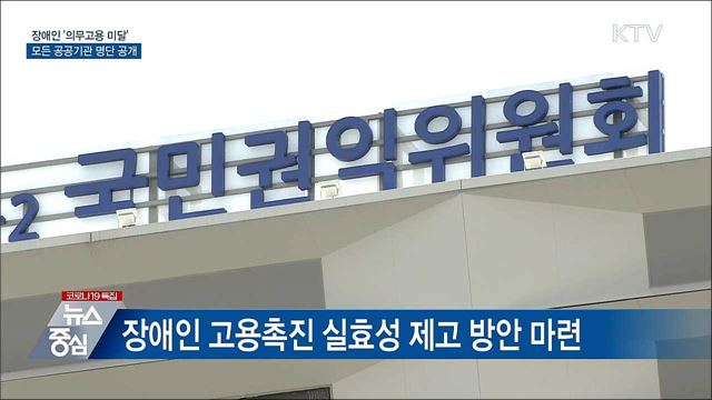 장애인 '의무고용 미달' 모든 공공기관 명단 공개