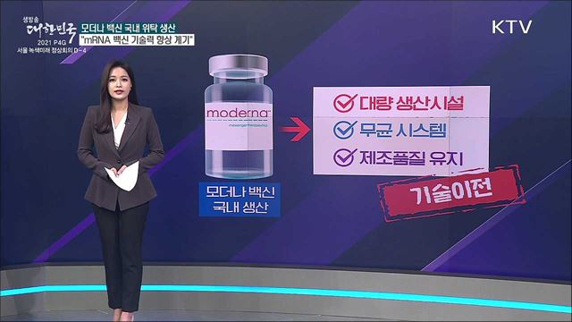 모더나 백신 위탁 생산, 사실상 단순 작업? [사실은 이렇습니다]