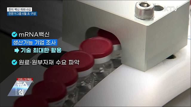 한미 백신 파트너십 전문가그룹 6월 초 구성